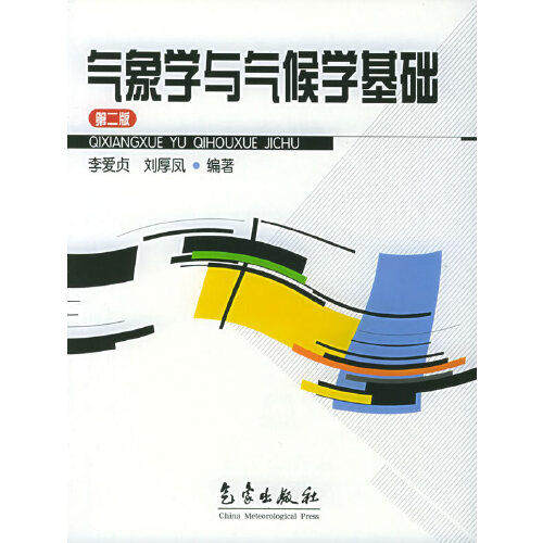 【保正版】气象学与气候学基础李爱贞刘厚凤气象出版社