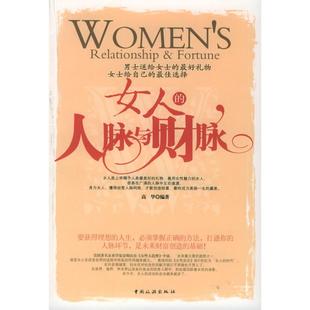 【正版图书】女人的人脉与财脉高华著中国旅游出版社9787503226564