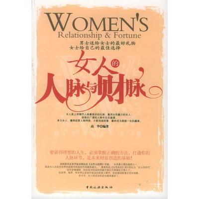 【正版图书】女人的人脉与财脉高华著中国旅游出版社9787503226564