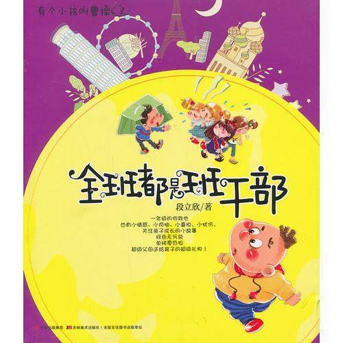 【保正版】有个小孩叫曹操③全班都是班干部段立欣著吉林美术出版社9787538673241