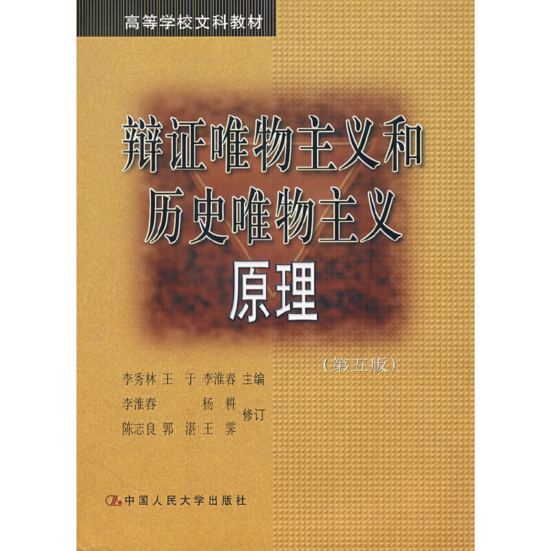 【保正版】辩证唯物主义和历史唯物主义原理李秀林中国人民大学出版社9787300061283