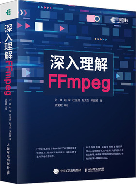 正版图书】深入理解FFmpeg9787115621368刘歧赵军杜金房赵文杰宋韶颍人民邮电出版社