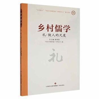 【正版图书】礼做人的尺度乡村儒学颜炳罡编哲学心理学济南出版社