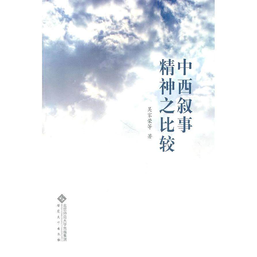 【正版图书】中西叙事精神之比较吴家荣著安徽大学出版社