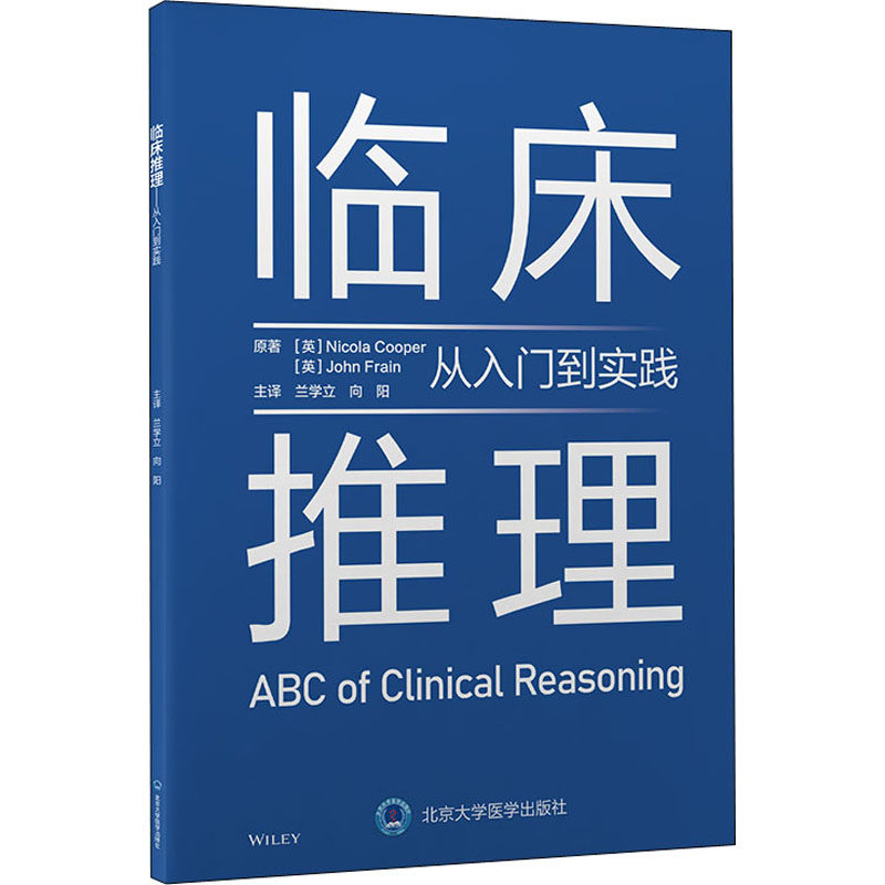 【正版书籍】临床推理从入门到实践 约翰弗莱恩向阳主译尼古拉库珀兰学立 北京大学医学出版社 9787565925276