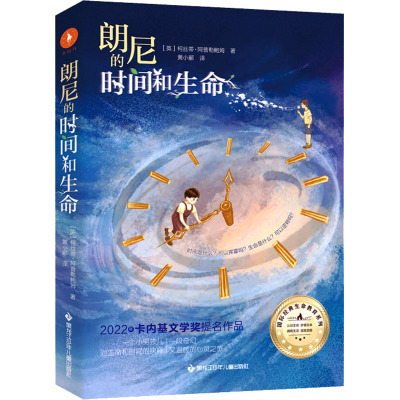 正版图书朗尼的时间和生命英柯丝蒂阿普勒鲍姆著黄小郦译白马时光出品黑龙江少年儿童出版社9787531974819