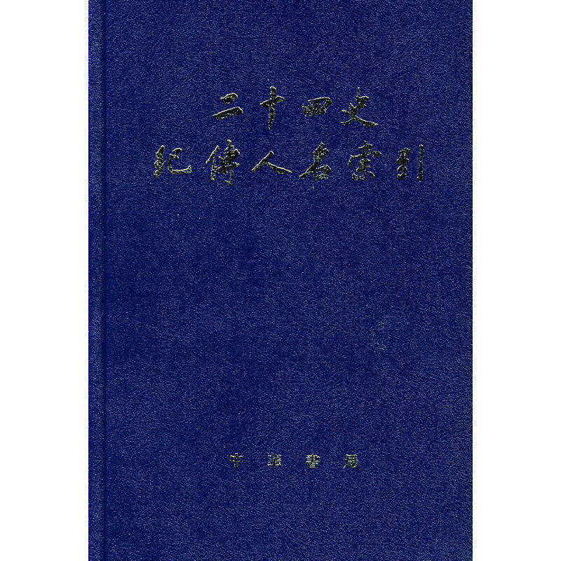 【保正版】二十四史纪传人名索引张忱石吴樹平编中华书局9787101018134