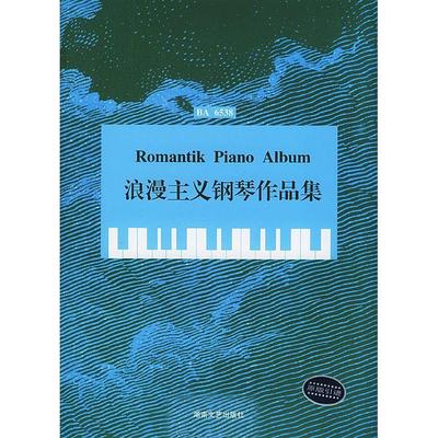【正版图书】浪漫主义钢琴作品集路旦俟译德托佩尔编订湖南文艺出版社9787540432553