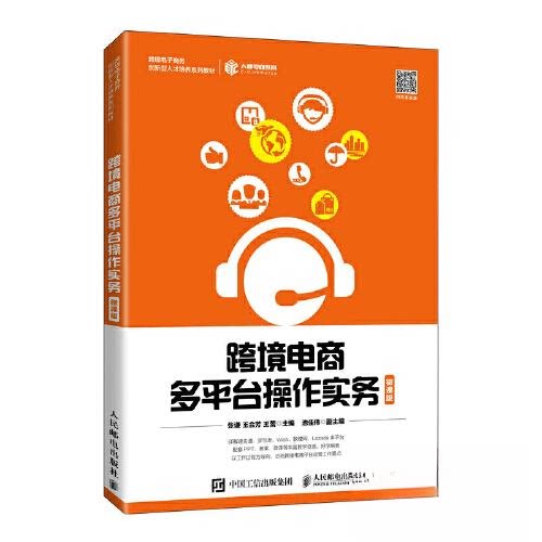 【正版书籍】跨境电商多平台操作实务张谦王会芳王蕾人民邮电出版社