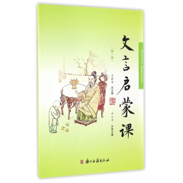 【正版书籍】文言文启蒙课叶小平浙江古籍出版社9787554009529