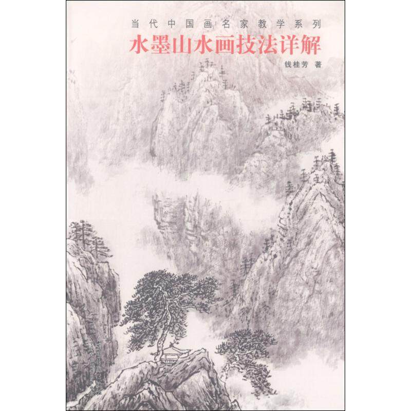 【正版图书】当代中画名教学系列水墨山水画技法详解钱桂芳艺术安徽美术出版社