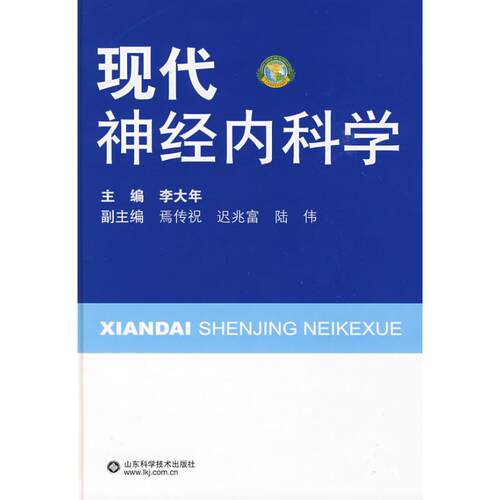 【正版书籍】现代神经内科学李大年山东科学技术出版社