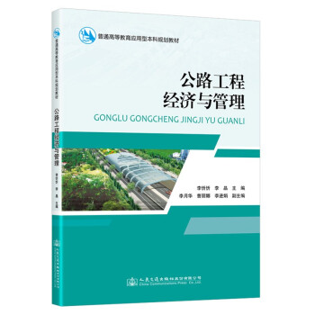 【正版书籍】公路工程经济与管理李忻忻人民交通出版社