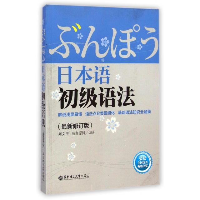 【正版图书】日本语初级语法刘文照海老原博华东理工大学出版社9787562840176