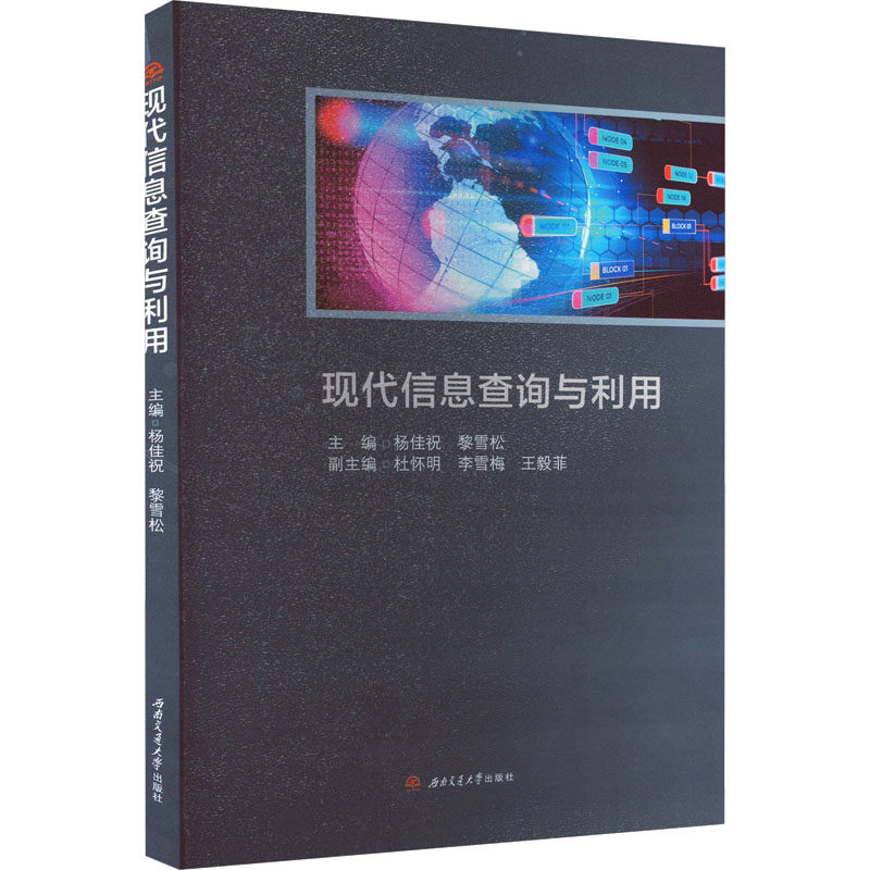 【正版书籍】现代信息查询与利用杨佳祝黎雪松西南交通大学出版社