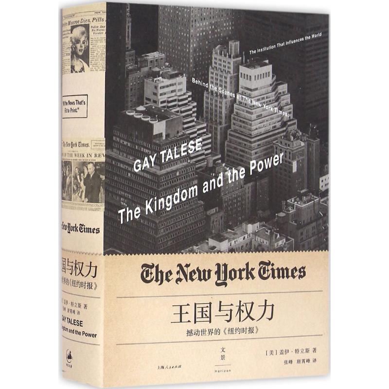 【正版图书】王国与权力震撼世界的纽约时报美盖伊特立斯张峰唐霄峰译上海人民出版社9787208137882