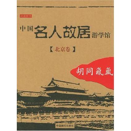 正版图书中国名人故居游学馆北京卷胡同氤氲潘达撰文张文彦中国画报出版社9787800248788