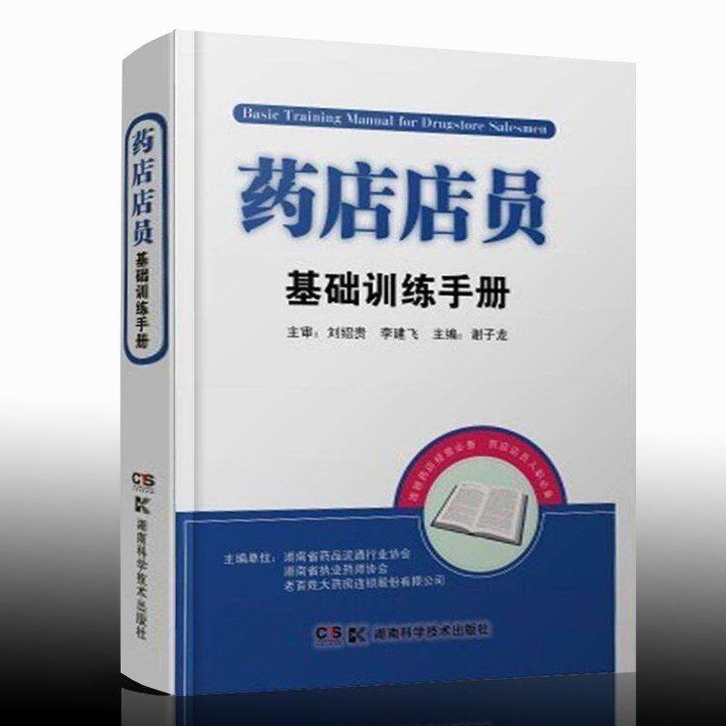 【保正版】药店店员基础训练手册 谢子龙 湖南科技出版社