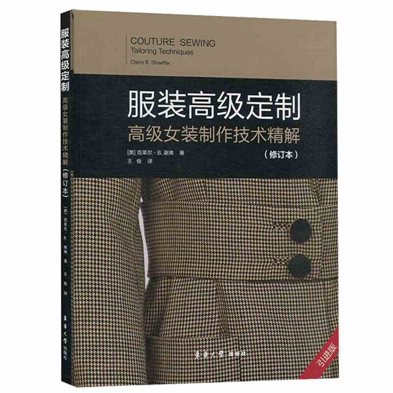 【正版书籍】高级定制高级女装制作技术精解 克莱尔B谢弗著王俊译 东华大学出版社 9787566918093