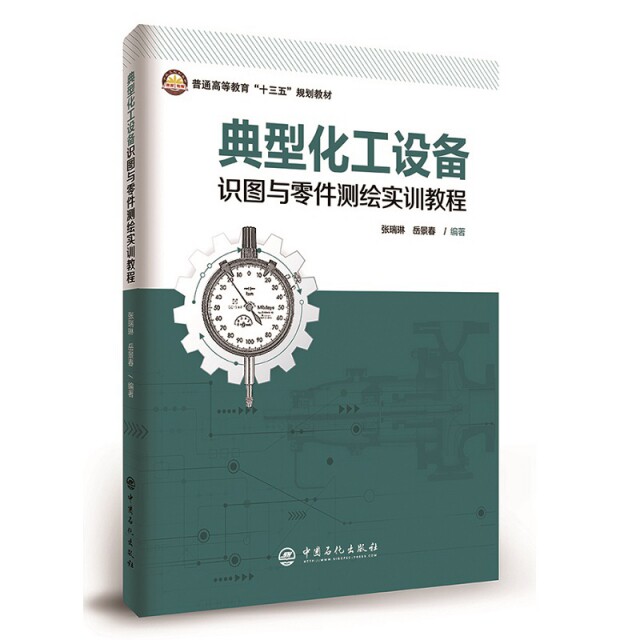 【正版书籍】典型化工设备识图与零件测绘实训教程普通高等教育十三五规划教材张瑞琳岳景春中国石化出版社