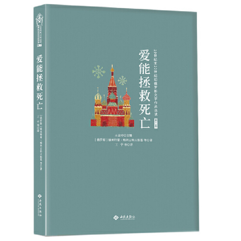 【正版图书】爱能拯救死亡俄罗斯德米特里梅列日科夫斯基王宁译西苑出版社9787515107554