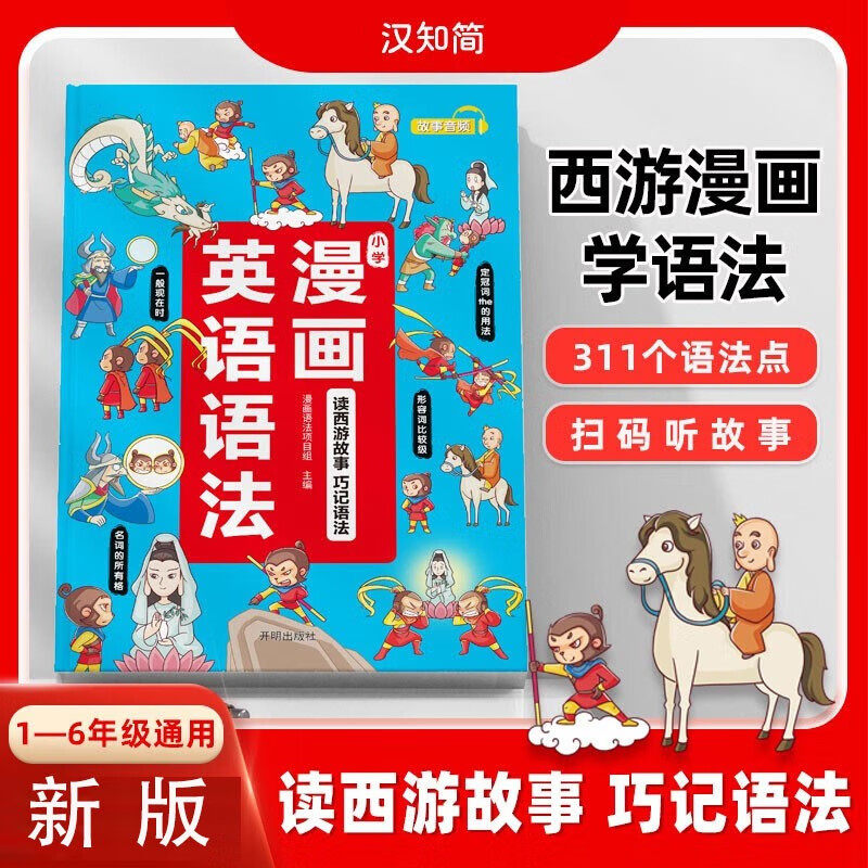 【正版书籍】斗半匠漫画英语语法16年级通用趣味西游漫画漫画语法项目组开明出版社9787513179096