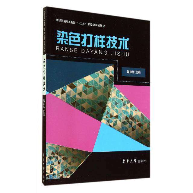 【正版书籍】染色打样技术纺织高等教育十二五部委级规划教材 钱建栋 东华大学出版社 9787566905871