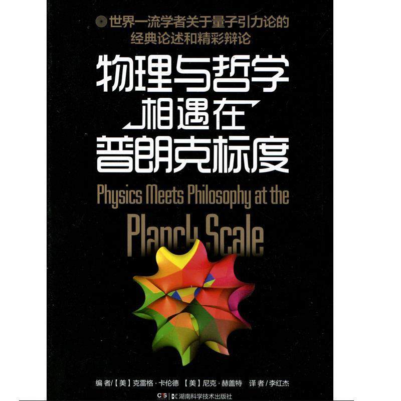 正版图书物理与哲学相遇在普朗克标度美克雷格卡伦德美尼克赫盖特编李红杰译湖南科技出版社9787535775368