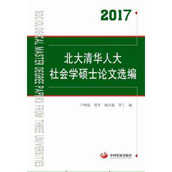 【正版图书】2017北大清华人大社会学硕士选编卢晖临晋军储卉娟李丁中国发展出版社9787517708155