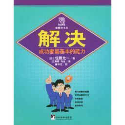 解决佐藤允一中央编译出版 图书 社9787801097279 正版