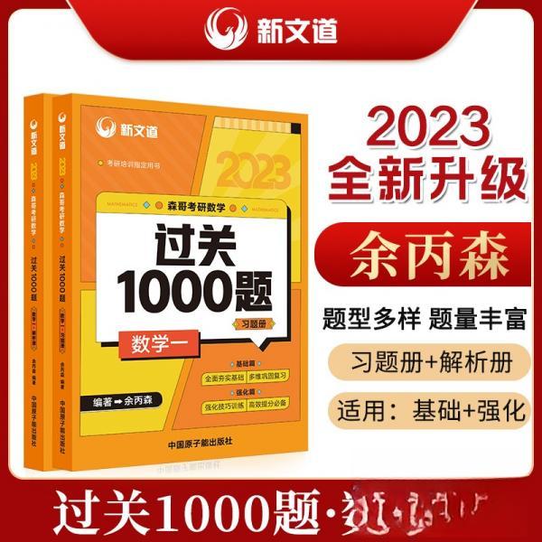 【正版书籍】2023余丙森森哥考研数学过关1000题数学一新文道图书可搭肖秀荣精讲精练余丙森著中国原子能出版社9787522114651