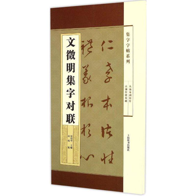 【正版书】集字字帖系列文徵明集字对联周琦郑晓华周琦编艺术书上海辞书出版社