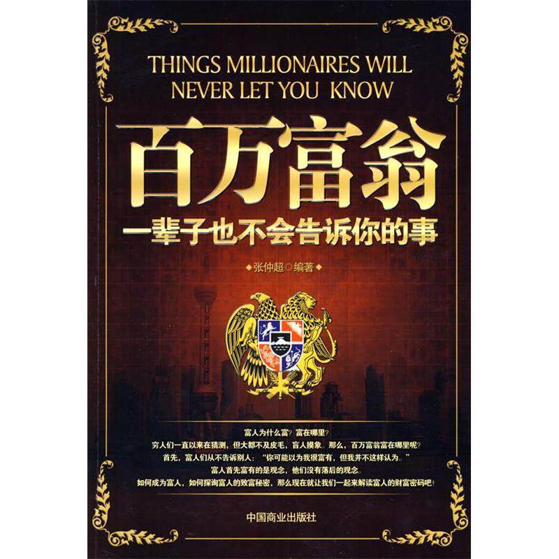【正版图书】百万富翁一辈子也不会告诉你的事张仲超著中国商业出版社9787504464965