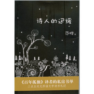 【保正版】诗人的迟缓范晔著上海三联书店9787542644916