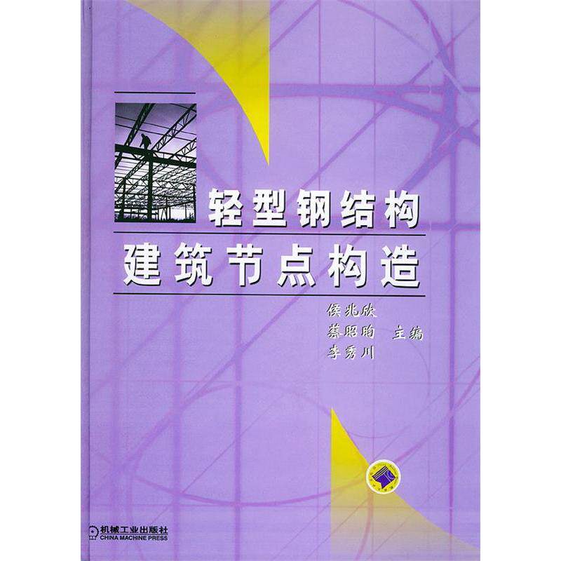 【正版书籍】轻型钢结构建筑节点构造侯兆欣主机械工业出版社9787111125471