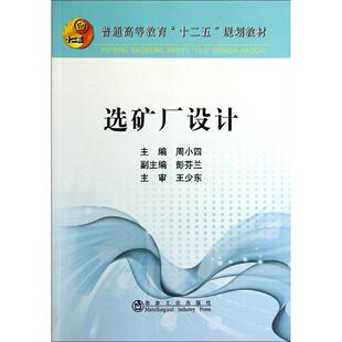 【正版书籍】选矿厂设计普通高等教育十二五规划教材周小四彭芬兰冶金工业出版社9787502466084