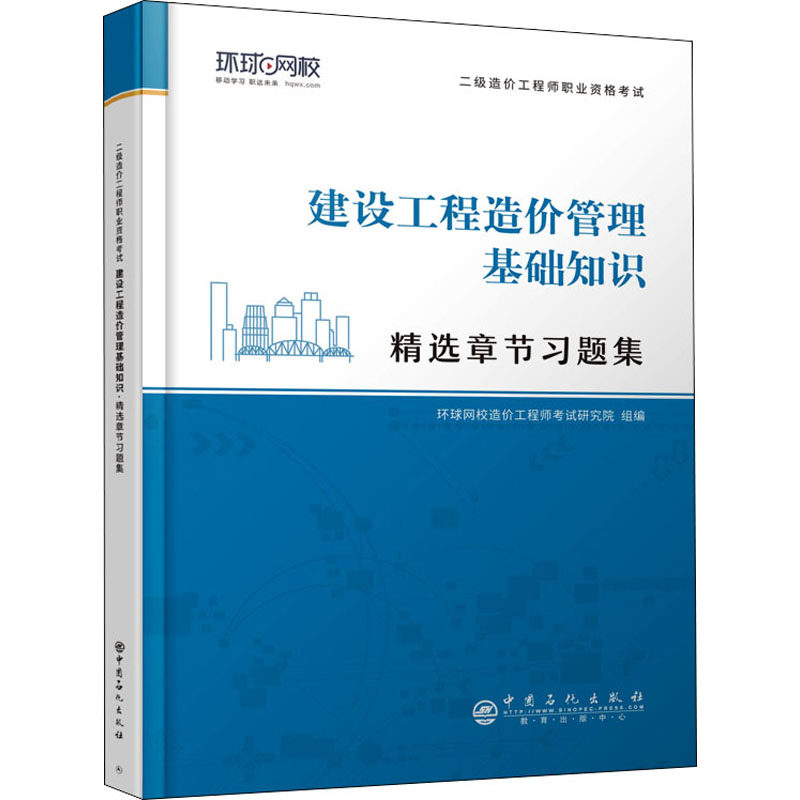 【正版书籍】二级造价职业资格精选章节习题集建设工程造价管理基础知识造价研究院著环球网校中国石化出版社9787511462749