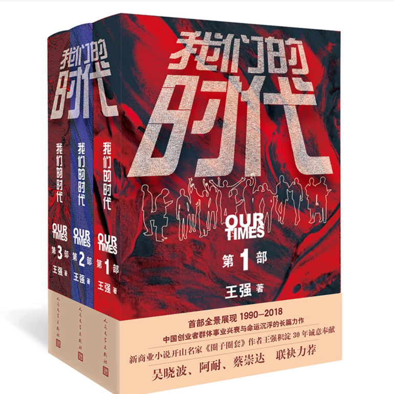 中国新兴产业发展历程三部曲我们的时代123王强人民文学出版社9787020157143C