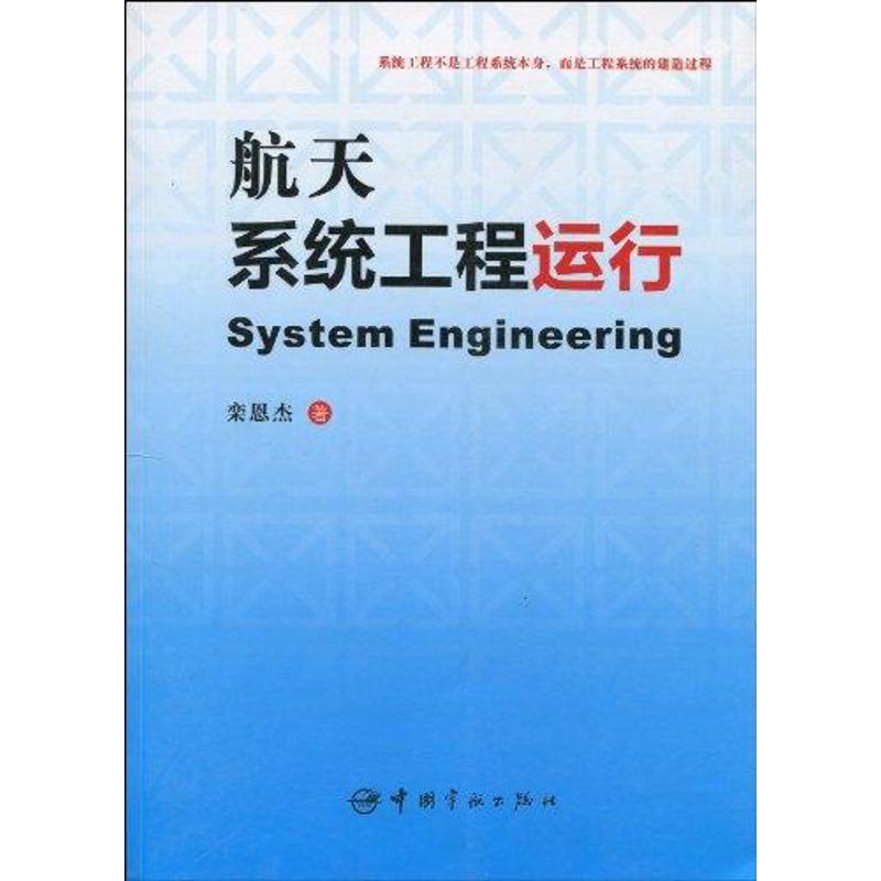 正版图书】航天系统工程运行栾恩杰中国宇航出版社9787802186996