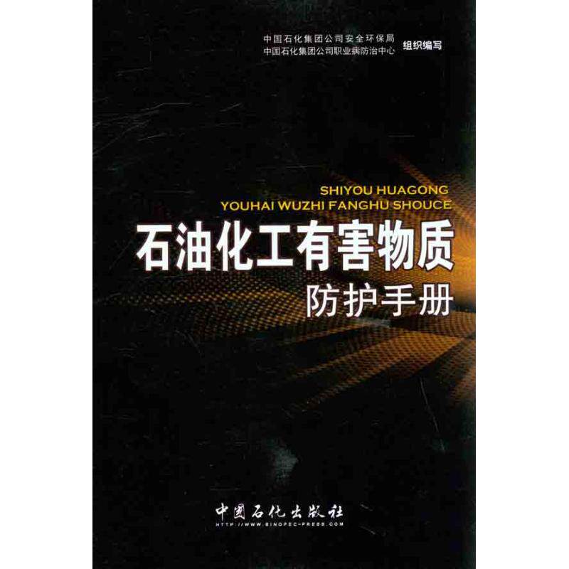 【正版书籍】石油化工有害物质防护手册中国石化集团司全环保局中国石化集团公司职业病防治中心中国石化出版社9787511409348