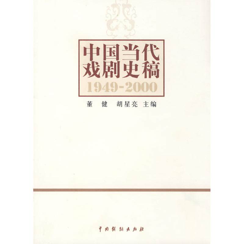 【正版图书】中国当代戏剧史稿19492000董健胡星亮编中国戏剧出版社9787104027324