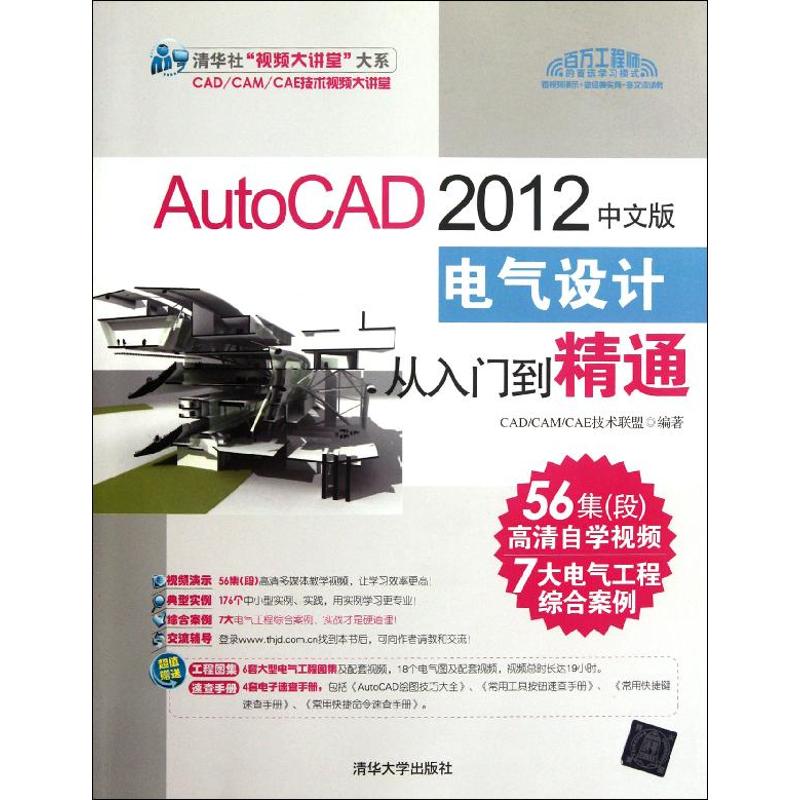 正版图书AutoCAD2012中文版电气设计从入门到精通CADCAMCAE技术联盟编清华大学出版社9787302276982