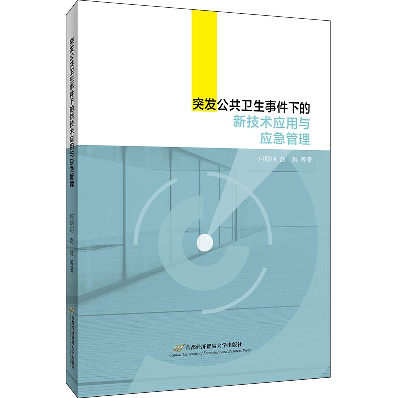 【正版图书】突发公共卫生事件下的新技术应用与应急管理何明珂赵琨著管理首都经济贸易大学出版社