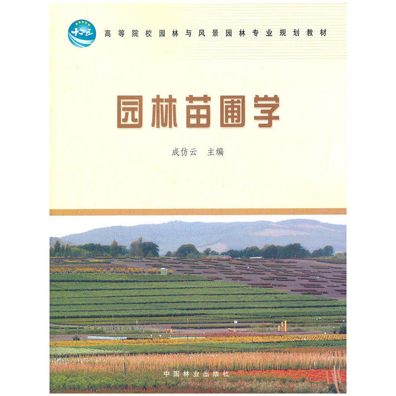 【正版书籍】园林苗圃学 成仿云 中国林业出版社
