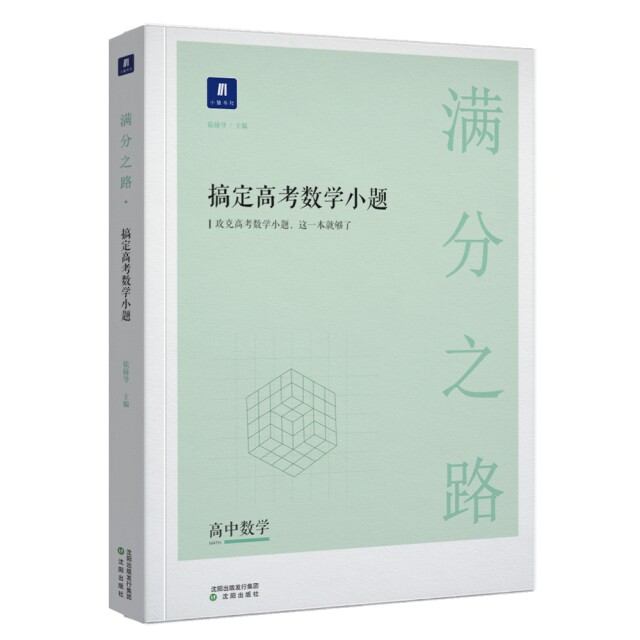 【保正版】小猿搜题满分之路搞定高考数学小题高中教辅高一高二拔高巩固高三复习全国版文科理科通用全国版 猿辅导 沈阳出版社