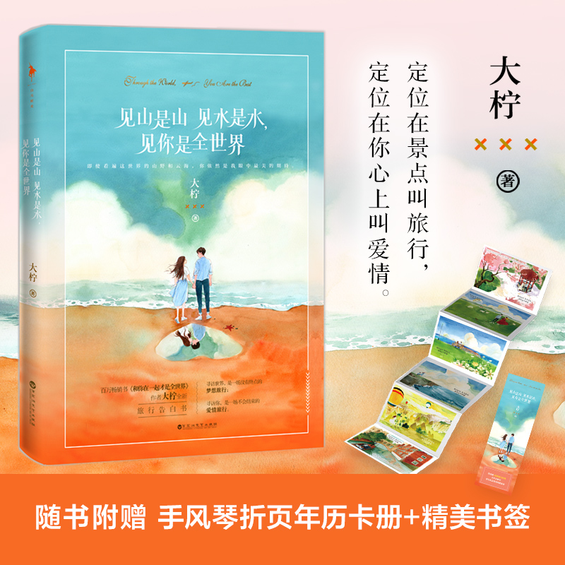 正版图书】见山是山见水是水见你是全世界9787550035959白马时光出品大柠百花洲文艺出版社