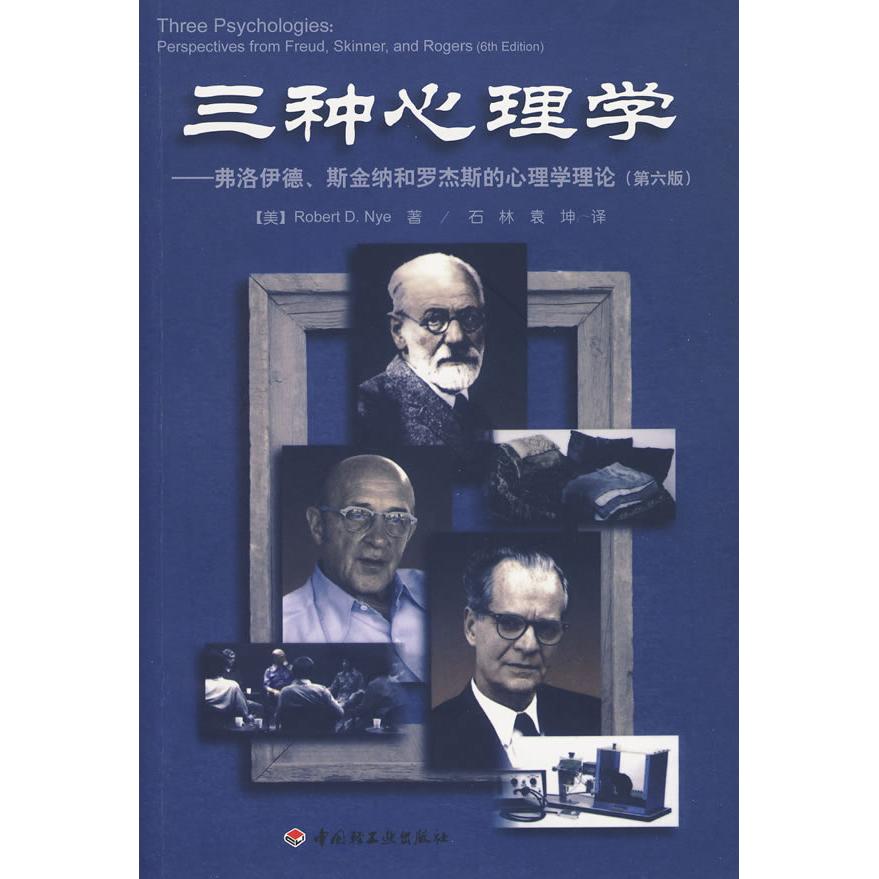 【正版图书】三种心理学弗洛伊德斯金纳和罗杰斯的心理学理论美纳石林袁神译中国轻工业出版社9787501973217