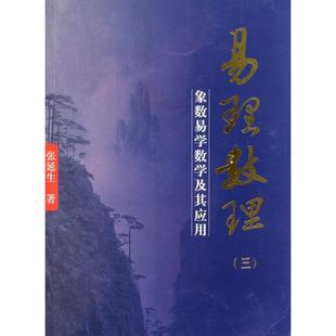 【保正版】易理数理3象数易学数学及其应用张延生著团结出版社9787802149946