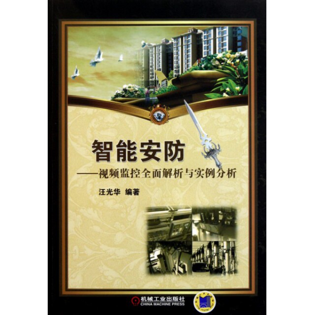 【正版书籍】智能安防视频监控全面解析与实例分析汪光华著机械工业出版社9787111362265