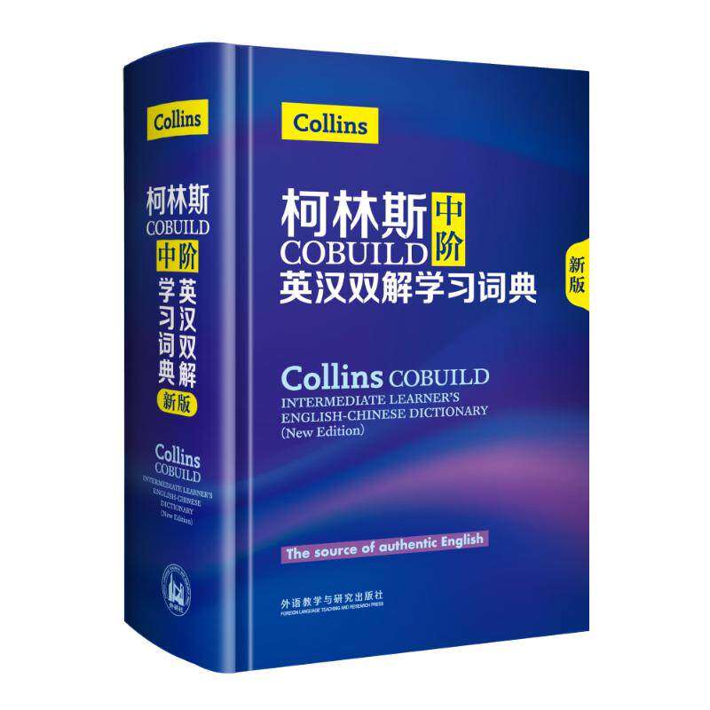 【正版图书】柯林斯COBUILD中阶英汉双解词典英国柯林斯出版公司著外语教学与研究出版社9787513587730